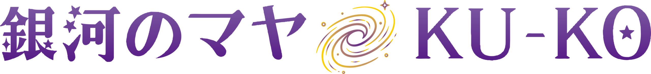 銀河のマヤKU-KO